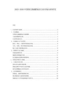 2025-2030中國珠寶佩戴飾品行業市場分析研究