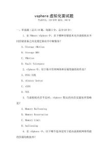 vsphere虚拟化面试题