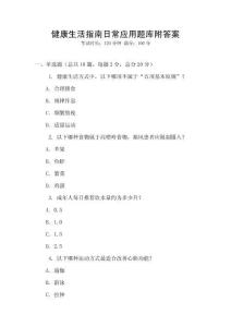 健康生活指南日常應用題庫附答案