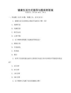 健康生活方式倡導與題庫附答案