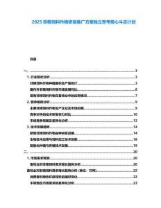 2025非糧飼料作物研發(fā)推廣方案獨(dú)立思考核心斗志計(jì)劃