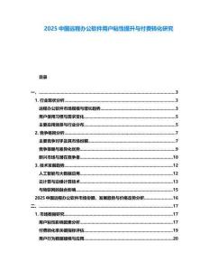 2025中國遠程辦公軟件用戶粘性提升與付費轉化研究
