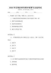 2025年生物多樣性保護(hù)政策與法規(guī)考試