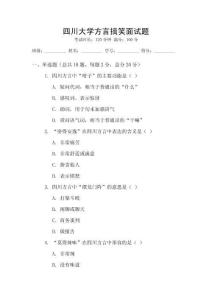 四川大學方言搞笑面試題