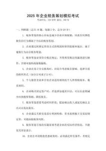 2025年企業稅務籌劃模擬考試