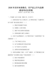 2026年農(nóng)村電商模式：農(nóng)產(chǎn)品上行與品牌建設(shè)考試及答案