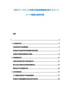 2025フードテック分野の供給需要動向分析とスマートフード戦略立案研究書