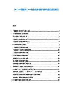 2025中國醫(yī)藥CXO行業(yè)競爭格局與并購重組趨勢報告