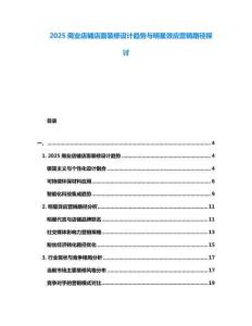 2025商業(yè)店鋪店面裝修設(shè)計(jì)趨勢(shì)與明星效應(yīng)營(yíng)銷路徑探討