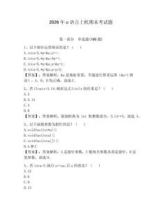 2026年c語言上機期末考試題及答案（奪冠）