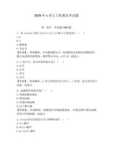 2026年c語言上機期末考試題含答案（奪分金卷）