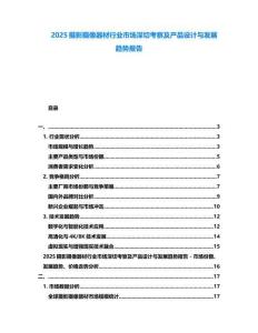 2025攝影攝像器材行業市場深切考察及產品設計與發展趨勢報告