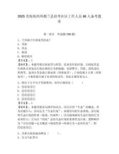 2025青海海西州都蘭縣招考社區工作人員60人備考題庫完美版