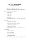 _永旺管培生面试题目及答案