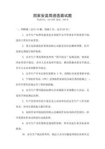 國家安監(jiān)局遴選面試題