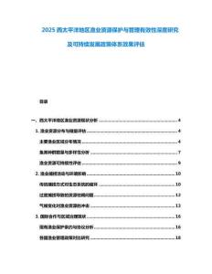 2025西太平洋地區(qū)漁業(yè)資源保護(hù)與管理有效性深度研究及可持續(xù)發(fā)展政策體系效果評估