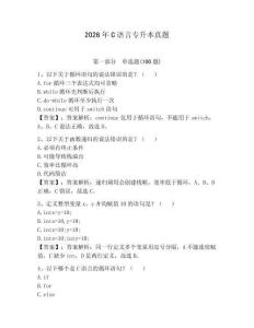 2026年C语言专升本真题加答案