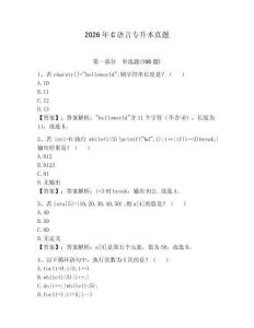 2026年C語(yǔ)言專(zhuān)升本真題及完整答案