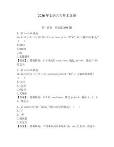 2026年C語(yǔ)言專(zhuān)升本真題及完整答案一套