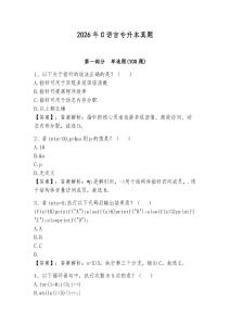 2026年C語言專升本真題及答案（最新）