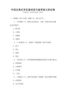 中国古典文学名著阅读与鉴赏能力测试卷