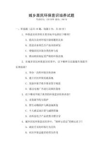 城鄉居民環保意識培養試題