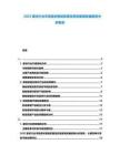 2025家紡行業(yè)市場現(xiàn)狀智能家居及舒適家居發(fā)展趨勢分析報告