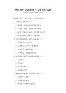 全國通用公共道德與法律意識試題