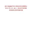 [四川省]2025年四川昭覺縣考試招聘事業單位工作人員（42人）筆試歷年參考題庫典型考點附帶答案詳解