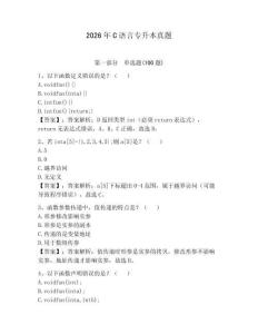 2026年C語言專升本真題（奪冠系列）