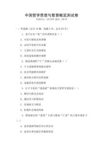 中國(guó)哲學(xué)思想與智慧概覽測(cè)試卷