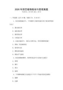 2026年園藝植物栽培與管理真題