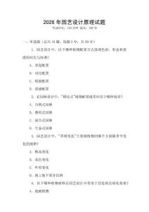 2026年園藝設(shè)計(jì)原理試題