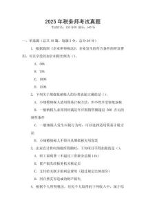 2025年稅務師考試真題
