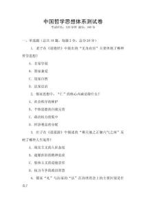 中國(guó)哲學(xué)思想體系測(cè)試卷