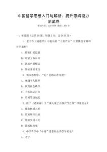 中國(guó)哲學(xué)思想入門與解析：提升思辨能力測(cè)試卷