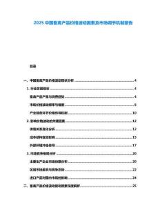 2025中國畜禽產(chǎn)品價(jià)格波動因素及市場調(diào)節(jié)機(jī)制報(bào)告