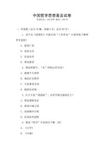 中國哲學思想普及試卷