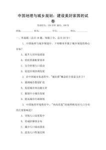 中國(guó)地理與城鄉(xiāng)規(guī)劃：建設(shè)美好家園的試卷
