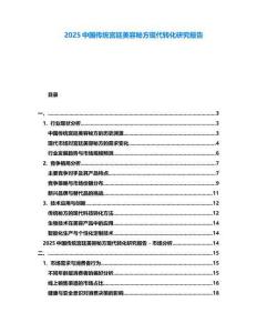 2025中國傳統(tǒng)宮廷美容秘方現(xiàn)代轉(zhuǎn)化研究報(bào)告