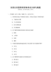 全國(guó)公共營(yíng)養(yǎng)師資格考試大綱與真題