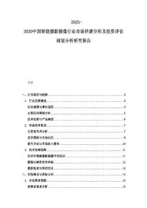 2025-2030中國智能攝影攝像行業市場供需分析及投資評估規劃分析研究報告