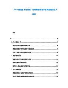 2025舞蹈藝術行業推廣傳統舞劇教育體系舞蹈服裝生產咨詢