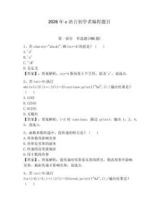 2026年c语言初学者编程题目及答案（全优）