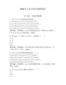 2026年c语言初学者编程题目及答案（历年真题）