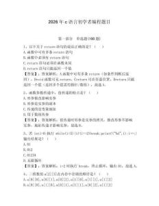2026年c语言初学者编程题目及答案（夺冠）