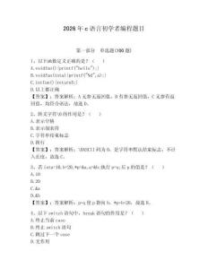 2026年c语言初学者编程题目及答案（精选题）