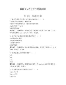 2026年c语言初学者编程题目含答案（典型题）