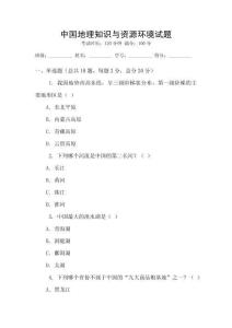 中國地理知識與資源環(huán)境試題