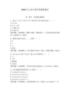 2026年c语言初学者编程题目含答案（新）